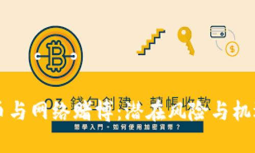 虚拟币与网络赌博：潜在风险与机遇分析