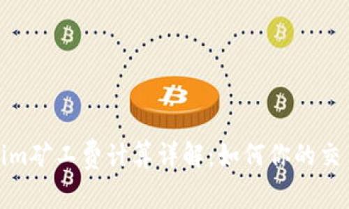 Tokenim矿工费计算详解：如何你的交易成本