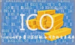 Tokenim矿工费计算详解：如
