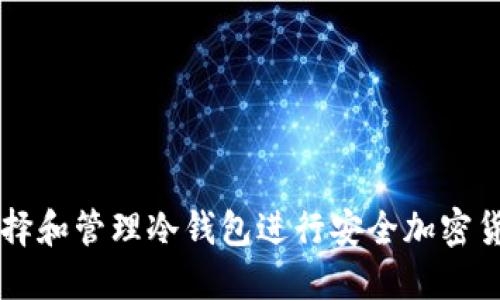 如何选择和管理冷钱包进行安全加密货币交易