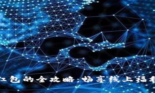数字钱包领红包的全攻略：畅享线上福利与实用技巧
