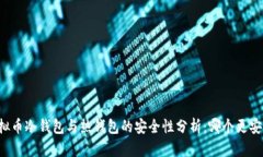 虚拟币冷钱包与热钱包的