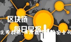 冷钱包的使用指南：保障