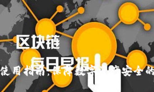 冷钱包的使用指南：保障数字资产安全的最佳选择