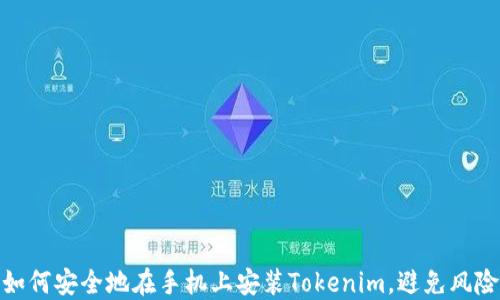 
如何安全地在手机上安装Tokenim，避免风险