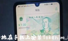 如何安全地在手机上安装