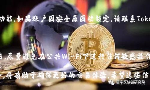 加密货币问题
Tokenimtrx, 余额显示, 加密货币, 交易问题/guanjianci

关于Tokenimtrx显示余额的情况
在使用Tokenimtrx这类加密货币平台时，用户常常会面临各种问题，其中一个常见的问题是余额或金额不正确或不显示。这可能会让用户感到困惑和焦虑，尤其是在进行交易或查看资产时。了解此问题的原因及解决方案非常重要，以确保用户能够顺利使用Tokenimtrx进行投资和交易。

Tokenimtrx不显示余额的原因
Tokenimtrx不显示金额可能有几种原因：
1. **网络问题**：由于网络连接不稳定，可能导致应用无法正确加载用户的余额。检查网络连接是否正常，并尝试刷新页面。
2. **钱包未同步**：在使用加密钱包时，确保钱包与区块链网络同步。如果钱包未同步，余额可能会显示不正确或为空。
3. **平台维护或故障**：Tokenimtrx可能在进行系统维护或遇到技术故障，这会暂时影响余额的显示。在这种情况下，用户可以访问平台的官方网站或社交媒体账户，获取最新的信息。
4. **输入错误**：用户在查看余额时，可能未选择正确的代币或账户地址，确保您正在查看的确实是您的资产。

如何解决Tokenimtrx不显示金额的问题
如果您遇到Tokenimtrx不显示金额的问题，您可以尝试以下步骤来解决：
1. **检查网络连接**：确保您的设备连接到了稳定的网络，如果使用Wi-Fi，尝试重新连接或者重启路由器。
2. **重新加载页面**：有时候，页面未能正确加载是一个常见的问题。尝试刷新页面，或者退出账户后重新登录。
3. **确认钱包可用性**：确保您使用的钱包是可用的，并且与Tokenimtrx平台兼容。如果有必要，可以尝试使用其他wallet来验证您的余额。
4. **联系客服**：如果上述方法没有解决问题，您可以尝试联系Tokenimtrx的客服。他们通常能够提供更专业的技术支持和帮助。

预防Tokenimtrx余额显示问题的技巧
为防止未来出现Tokenimtrx不显示余额的问题，您可以采取一些预防措施：
1. **保持软件更新**：确保您的加密货币软件和应用是最新版本，有时候更新版本会修复旧版本中的bug。
2. **定期检查网络状态**：保持良好的网络连接，避免在网络不稳定时进行交易。
3. **了解平台公告**：关注Tokenimtrx的官方网站、社交媒体和论坛，以便随时了解平台的维护信息和更新动态。

常见问题解答

问题1: 如何查看我的Tokenimtrx余额？
查看Tokenimtrx余额的方法因不同平台的界面而略有不同，但通常步骤如下：
首先，您需要登录您的Tokenimtrx账号。登录后，您应该能够在仪表板上看到您的资产总览。在资产总览页面，您将找到您当前持有的不同代币和相关余额。选择您感兴趣的代币，点击进入，就能查看具体的帐户历史和余额。如果您在查看过程中遇到任何问题，可以尝试退出重新登录，或者清理浏览器的缓存。

问题2: Tokenimtrx进行交易时余额不正确怎么办？
如果您在Tokenimtrx进行交易时遇到余额不正确的情况，可以采取以下步骤进行解决：
首先，确认您的交易记录，确保没有遗漏的转账或是未完成的交易。然后，尝试重新刷新页面，看是否是因为页面没有及时更新导致的数据显示异常。此外，确认您的网络连接是否正常，网络不稳定可能导致余额显示不准确。如果问题依然存在，建议联系Tokenimtrx的客户支持，以便获得进一步的帮助。

问题3: Tokenimtrx如何处理账户异常？
在使用Tokenimtrx平台时，如果遇到账户异常，用户应该采取以下步骤：
第一步，确保您已经检查了自己的登录信息，如账号和密码，是否输入无误。如果确认登录信息无误，但仍然无法访问账户，建议尝试使用找回密码的功能。如果账户因安全原因被锁定，请联系Tokenimtrx客服，说明您的情况并请求帮助。客服通常会要求您提供一些信息以验证您的身份并解锁账户。

问题4: 如何提升在Tokenimtrx交易的安全性？
提升在Tokenimtrx交易安全性是一个非常重要的议题，用户可以通过以下方式来确保交易安全：
首先，使用强密码并定期更换，确保密码无法被轻易破解。启用双重认证（2FA），为账户增加一层安全保护。同时，不要在不安全的网络环境下进行交易，尽量避免在公共Wi-Fi下进行任何敏感操作。此外，定期检查账户活动记录，以发现任何异常活动，如果发现，可及时联系平台客服。养成良好的安全习惯，谨慎点击陌生链接，能够大大降低风险。

总结来说，Tokenimtrx不显示金额的原因可以是多方面的，但大多数情况下可以通过简单的步骤解决。在使用加密货币平台时，保持警惕并注意安全，将有助于确保更好的交易体验。希望这些信息能帮助用户更顺利地使用Tokenimtrx。