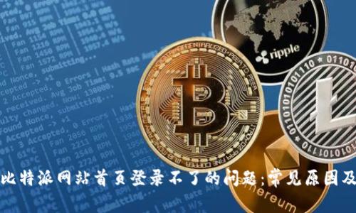如何解决比特派网站首页登录不了的问题：常见原因及解决方案