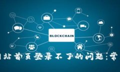 如何解决比特派网站首页