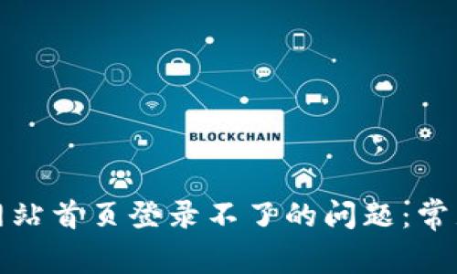 如何解决比特派网站首页登录不了的问题：常见原因及解决方案
