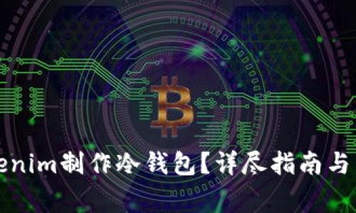 如何使用Tokenim制作冷钱包？详尽指南与常见问题解答