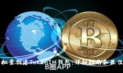 如何批量创建TokenIM钱包：详细指南和最佳实践
