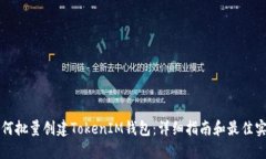 如何批量创建TokenIM钱包：