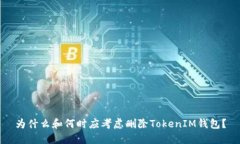为什么和何时应考虑删除