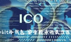 Upbit冷钱包：安全持币的最