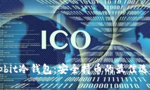 Upbit冷钱包：安全持币的最佳选择