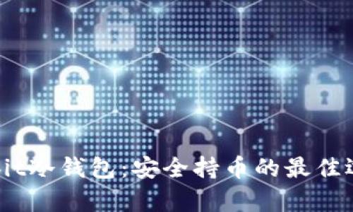 Upbit冷钱包：安全持币的最佳选择