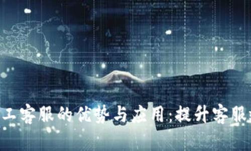 探索Tokenim人工客服的优势与应用：提升客服效率的创新之道