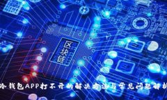 冷钱包APP打不开的解决方