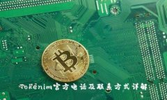Tokenim官方电话及联系方式