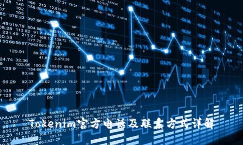 Tokenim官方电话及联系方式详解