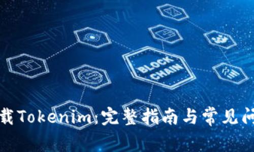 如何下载Tokenim：完整指南与常见问题解答
