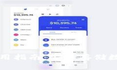 冷钱包的注册与使用指南