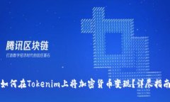 如何在Tokenim上将加密货币