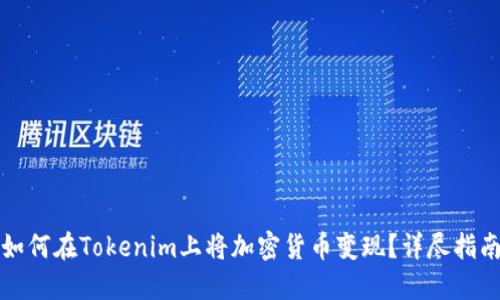 如何在Tokenim上将加密货币变现？详尽指南