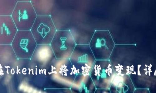 如何在Tokenim上将加密货币变现？详尽指南