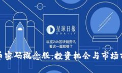 数字货币密码概念股：投