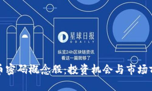 数字货币密码概念股：投资机会与市场前景分析