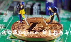 ibaoti如何购买Tokenim：新手