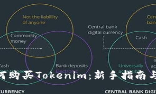 ibaoti如何购买Tokenim：新手指南与实用技巧