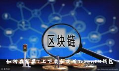 如何在苹果7上下载和使用