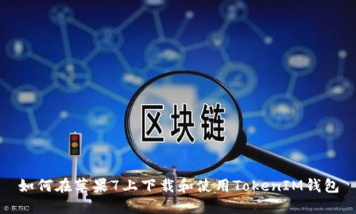 如何在苹果7上下载和使用TokenIM钱包