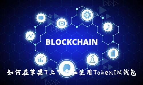 如何在苹果7上下载和使用TokenIM钱包