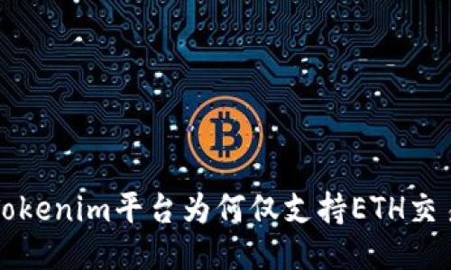 Tokenim平台为何仅支持ETH交易
