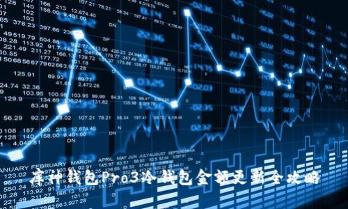 库神钱包Pro3冷钱包金额更新全攻略