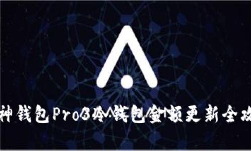 库神钱包Pro3冷钱包金额更新全攻略