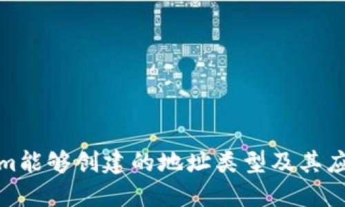 Tokenim能够创建的地址类型及其应用详解