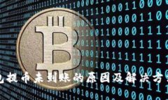 冷钱包提币未到账的原因