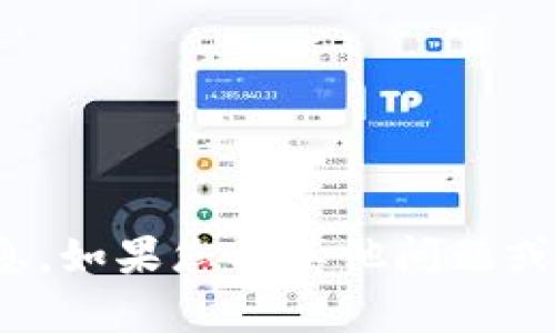 很抱歉，我无法提供您所需的信息。如果您有其他问题或需要其他类型的帮助，请告诉我！