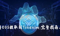 如何将EOS提取到Tokenim：完