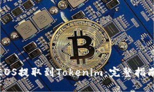 如何将EOS提取到Tokenim：完整指南与步骤