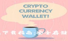 : 火币冷钱包下载指南：安