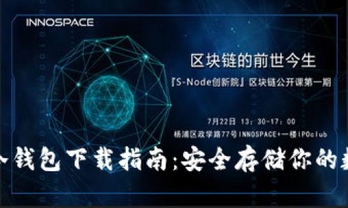 : 火币冷钱包下载指南：安全存储你的数字资产