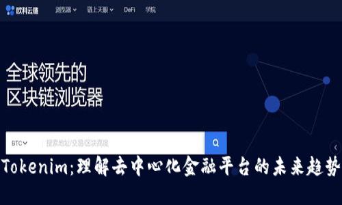 Tokenim：理解去中心化金融平台的未来趋势
