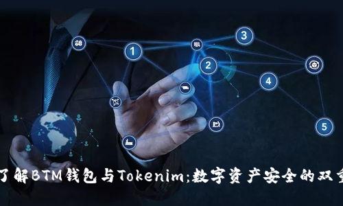 关系  
深入了解BTM钱包与Tokenim：数字资产安全的双重保障