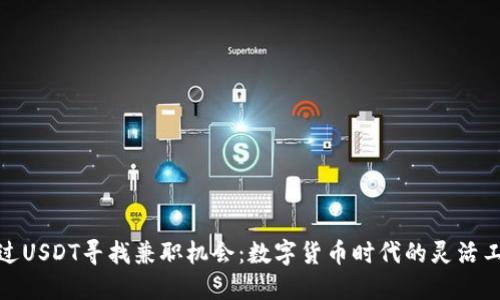 如何通过USDT寻找兼职机会：数字货币时代的灵活工作选择